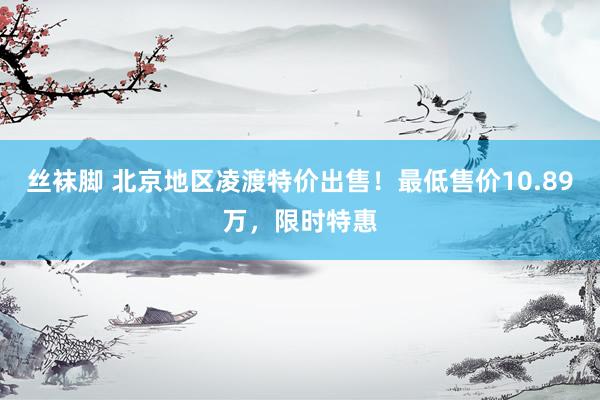 丝袜脚 北京地区凌渡特价出售！最低售价10.89万，限时特惠